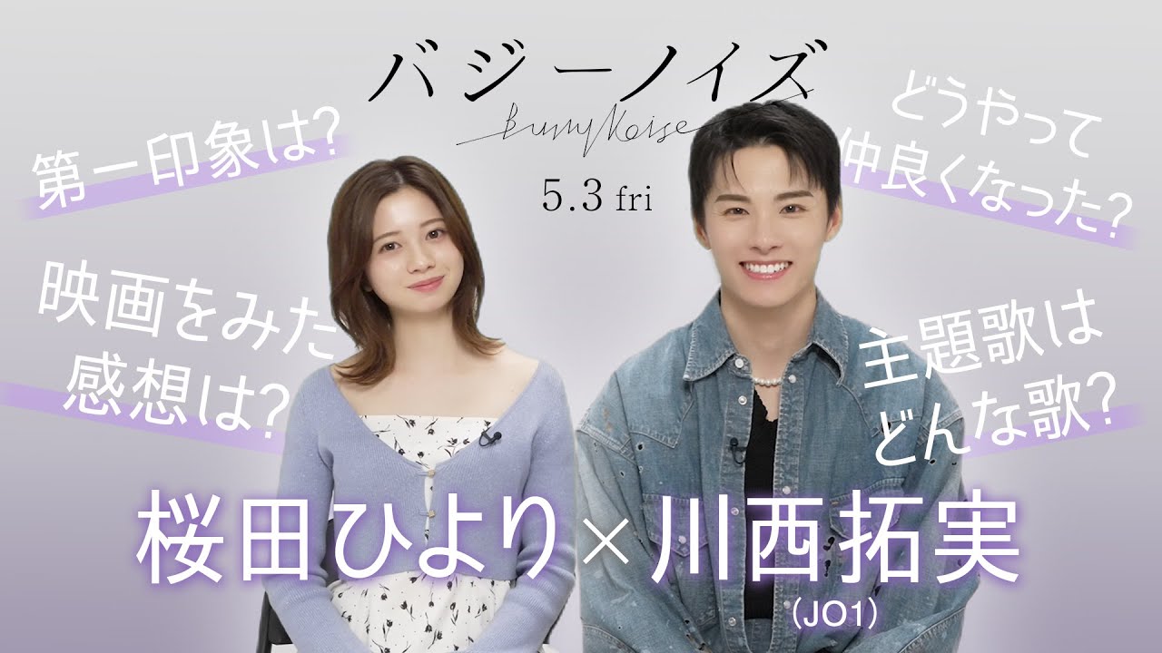 映画W主演の川西拓実(JO1)と桜田ひよりに直撃インタビュー！『バジーノイズ』_2024年5月3日（金祝）全国ロードショー