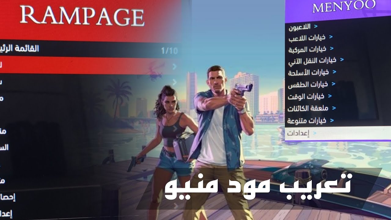 مود منيو GTA V اللغة العربية / MOD MENYOO GTA &hearts;️
