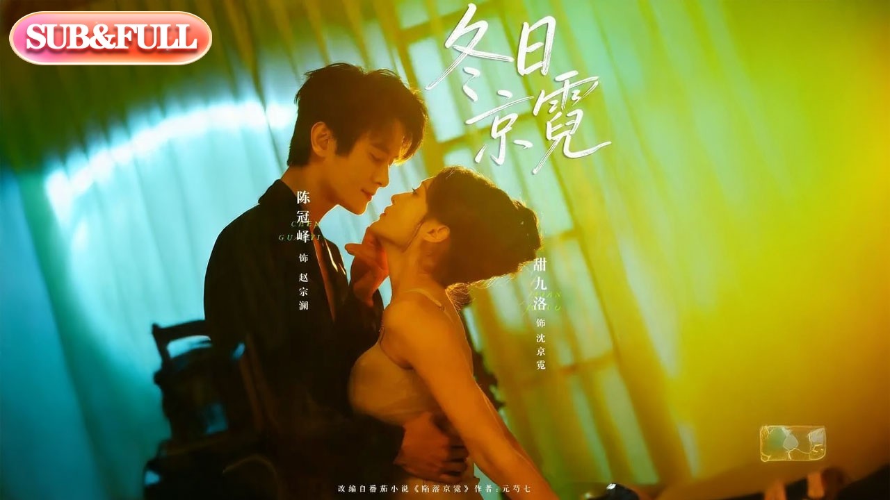 【全集FULL】《冬日京霓》| ENG SUB | #薄荷听书 #cdrama #latest #热门短剧 #都市 #重生 #逆袭 #现代 #甜宠
