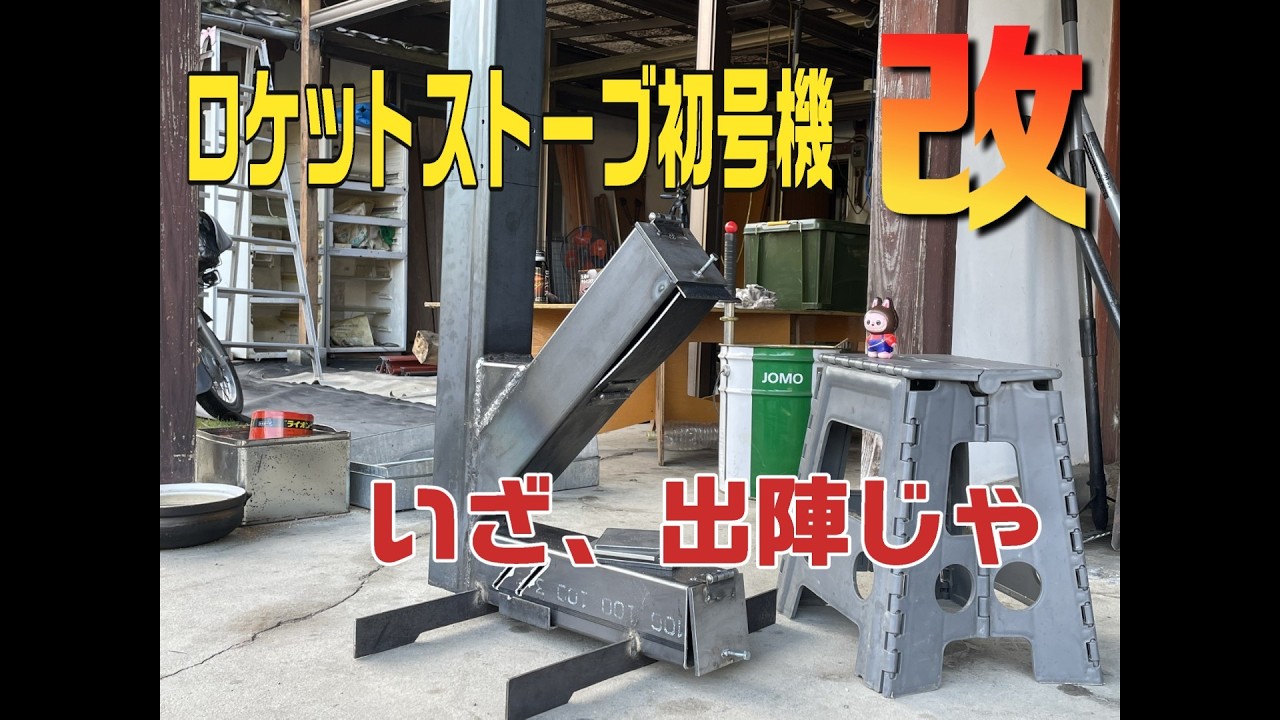 episode#51 自作ロケットストーブのチューンナップでパワーも効率もよくなりました。