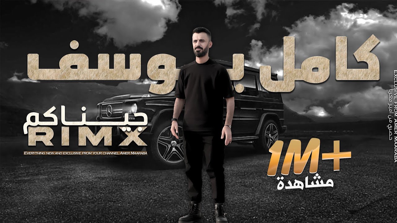 كامل يوسف | جيناكم بركان يثور  ريمكس  ( Kamel Yousef | ( Remix 2024 Version Tik Tok