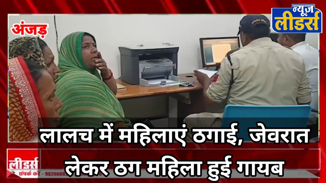 NEWS Leaders Anjad : ग्रामिण महिलाओं को बर्तन बेचने वाली महिला ने ठगा! लाखों के जेवरात लेकर हुई गायब