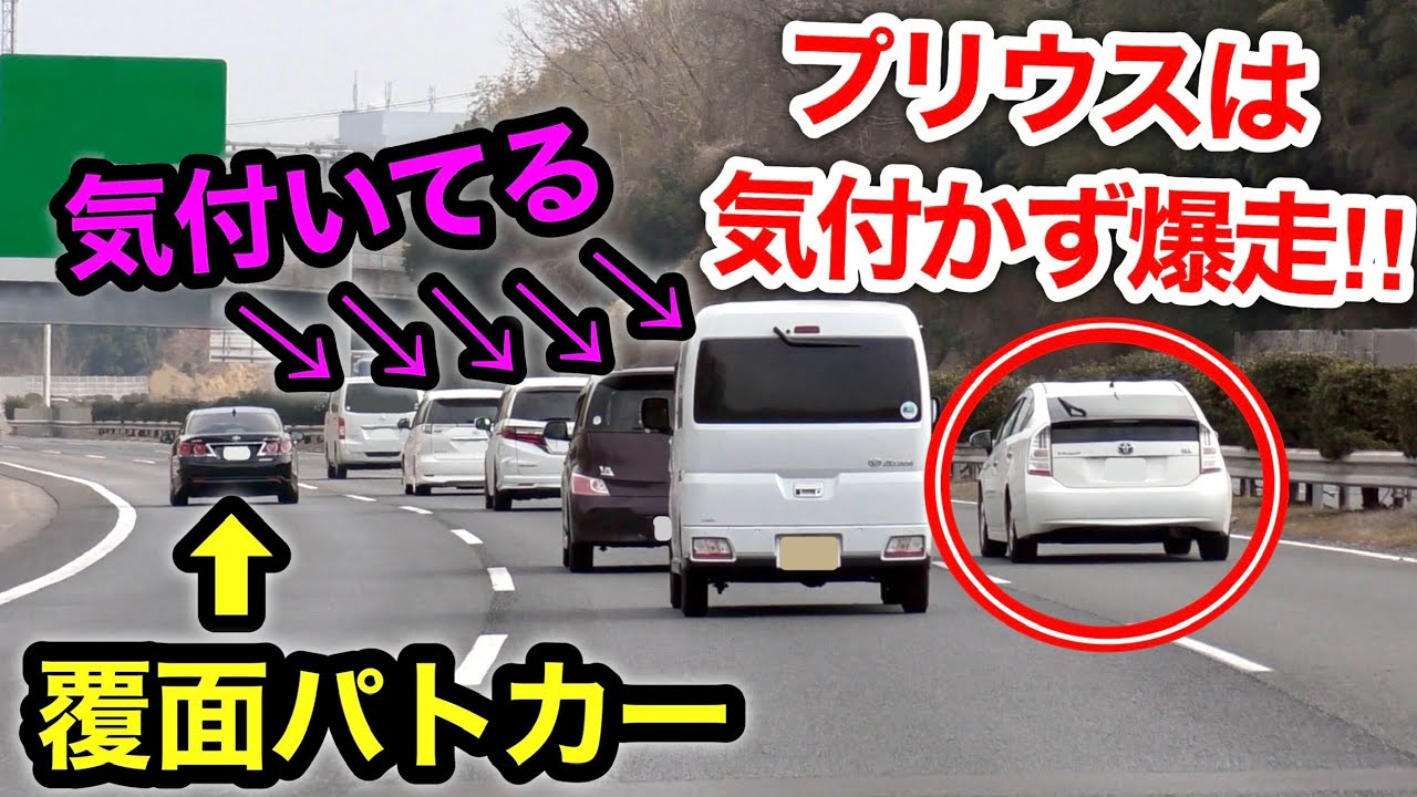 【覆面に気付かず...】爆走プリウスが覆面パトカーに捕まる瞬間‼️　[警察 取り締まり 高速道路 スカッと]