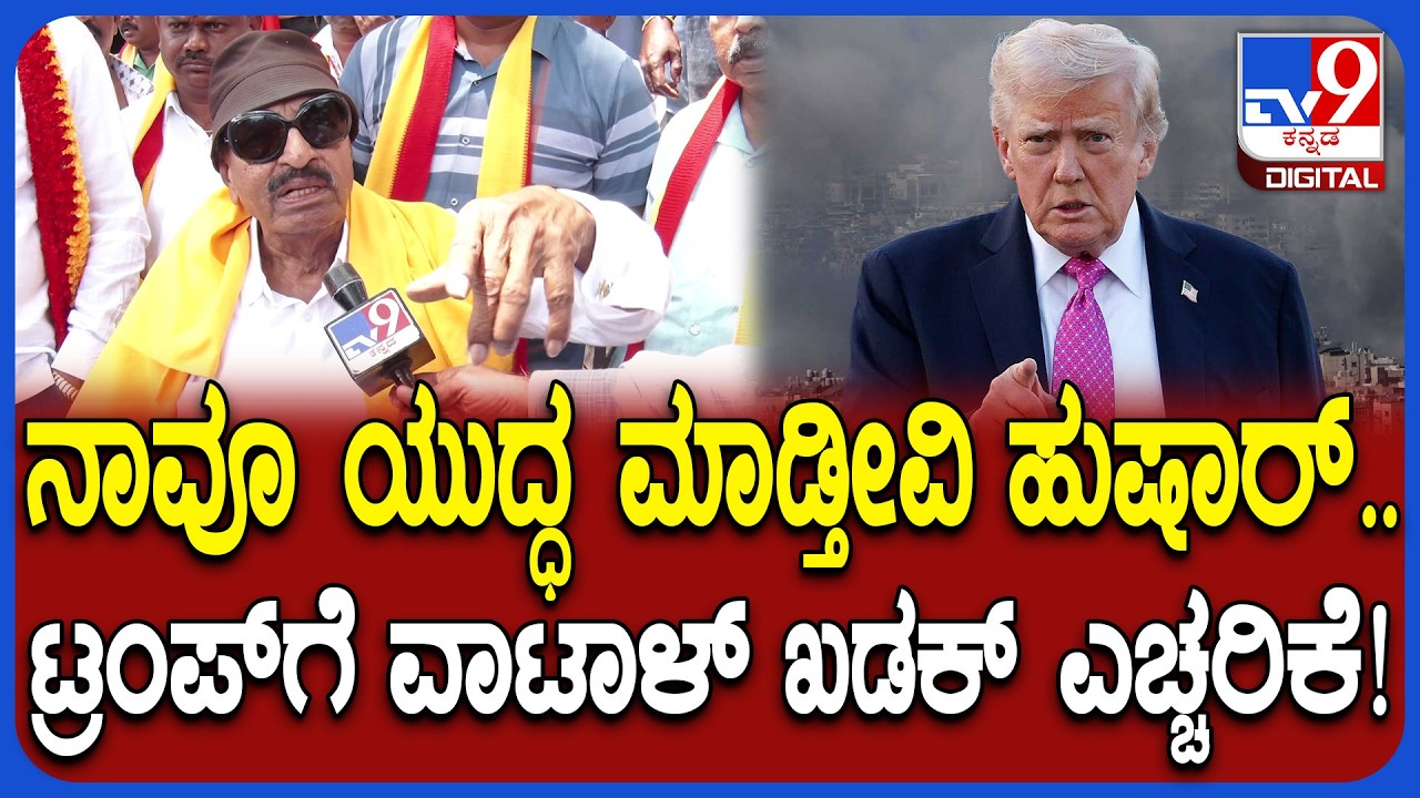 Vatal Nagaraj on War: ಅಮೆರಿಕ ಯುದ್ಧ ನಿಲ್ಲಿಸದಿದ್ರೆ ಇಡೀ ವಿಶ್ವವೇ ಅಮೆರಿಕ ವಿರುದ್ಧ ಯುದ್ಧ ಮಾಡಬೇಕು | #TV9D