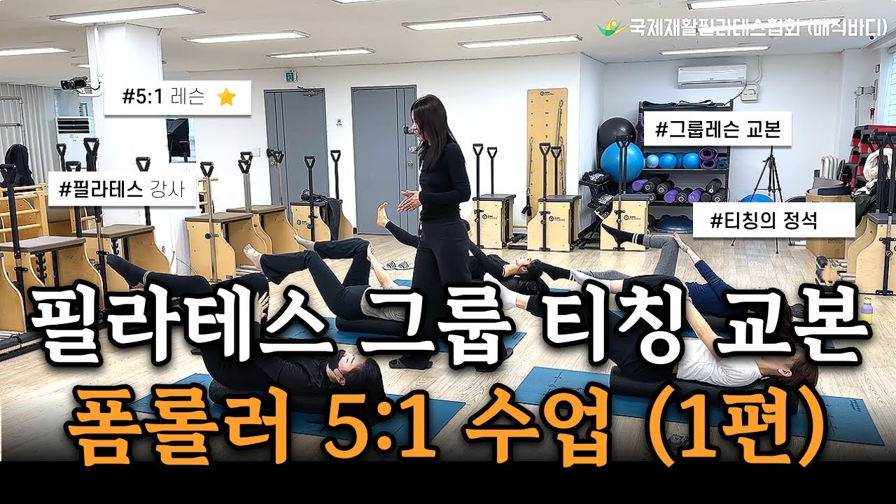 “폼롤러 필라테스 매트 수업, 김희정 수석강사 시퀀스 1편”