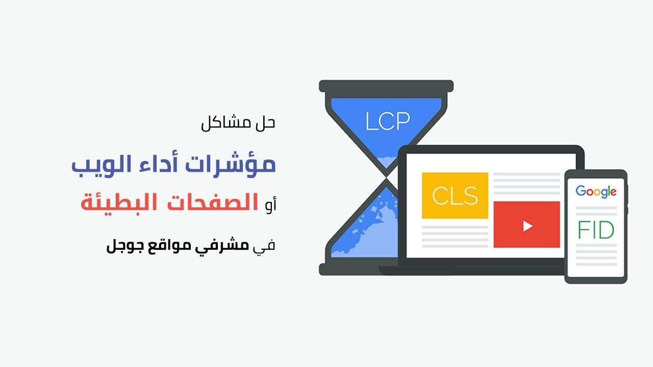 حل مشاكل مؤشرات أداء الويب أو الصفحات البطيئة في مشرفي مواقع جوجل | Core Web Vitals