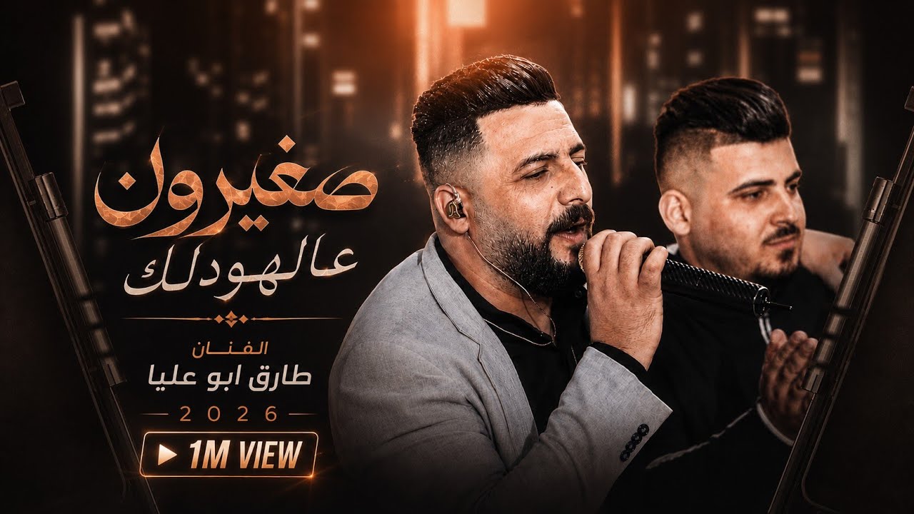 صغيرون👌عالهودلك🔥 الفنان طارق ابو عليا🪀تعليلة العريس محمد ريان 2023