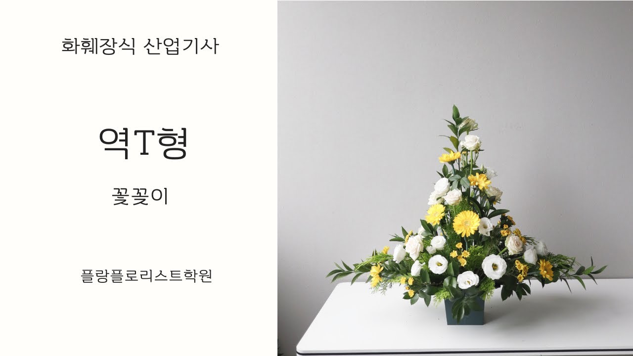 화훼장식산업기사 역T형