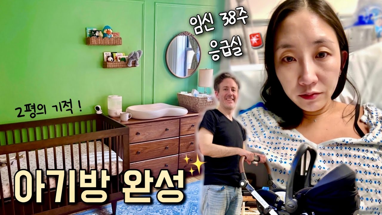 출산 10일전 아기방 완성✨ 막판에 응급실행 🏥 40대 임산부의 마지막 고군분투