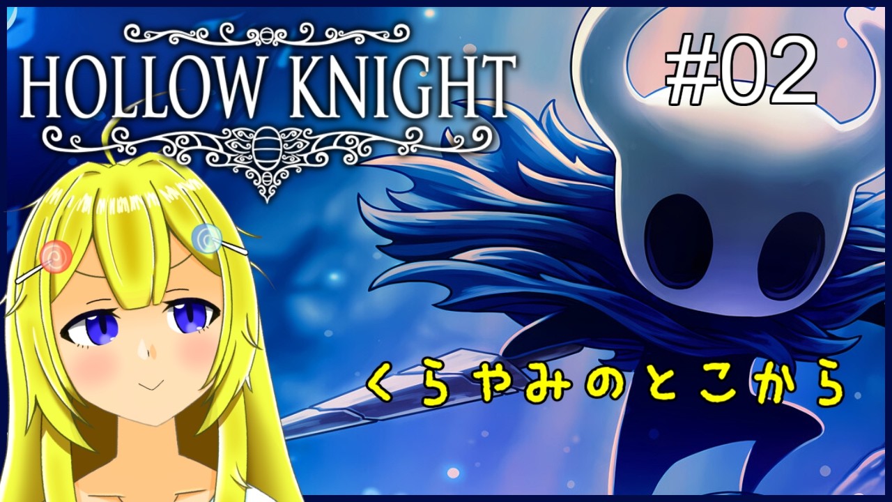 【HOLLOW KNIGHT #02】なんか暗くてぐちょぐちょしたところり！！！！【Vtuber/にそいちろり/ボイチェン01】
