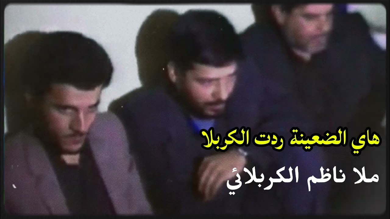 هاي الضعينة ردت الكربلا | ناظم الكربلائي 