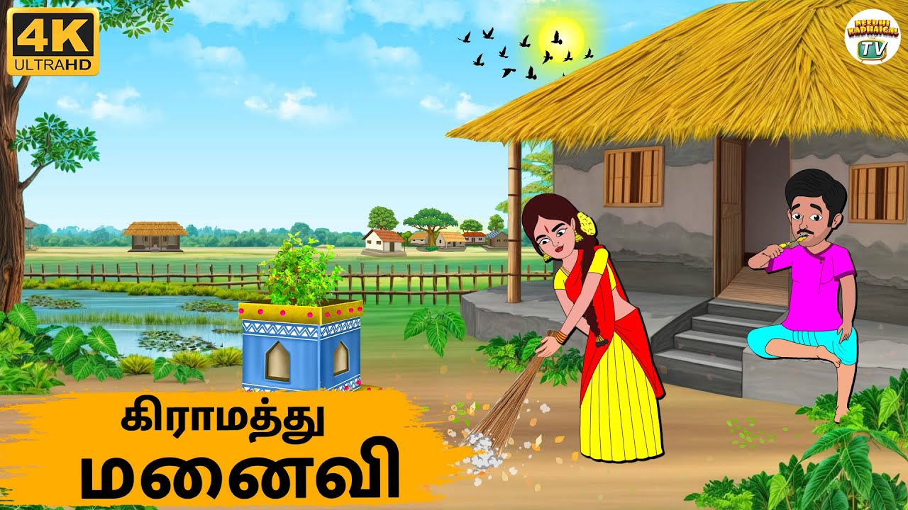 Tamil Stories - கிராமத்து மனைவி - 242 | Tamil Moral Stories | Needhi Kadhaigal