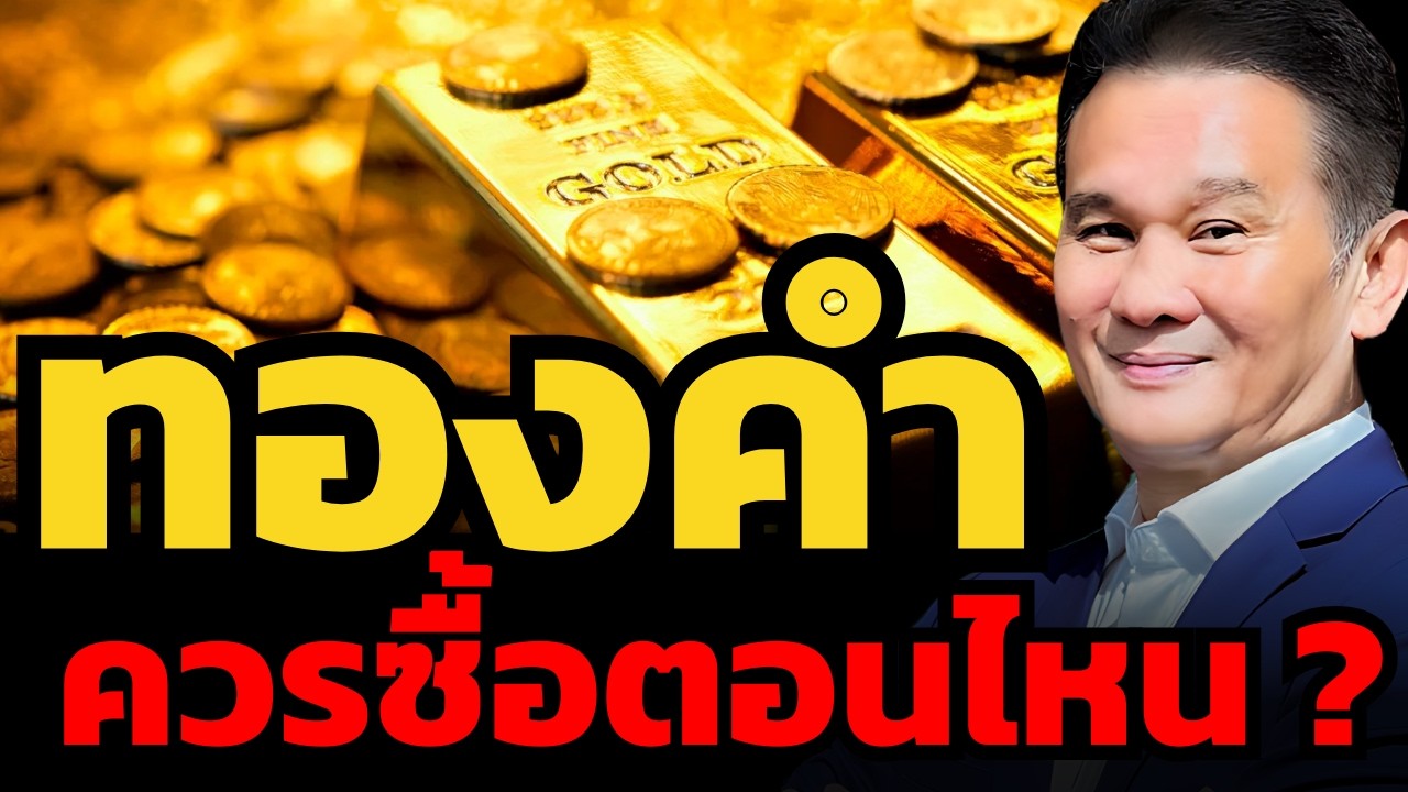 ขาลงทองคำจบแล้วหรือยัง ? ควรเริ่มสะสมตอนไหน ? (นิพนธ์ สุวรรณประสิทธิ์)