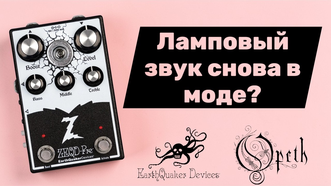 Обзор на ZEQD Ламповый Преамп от Earthquaker Devices