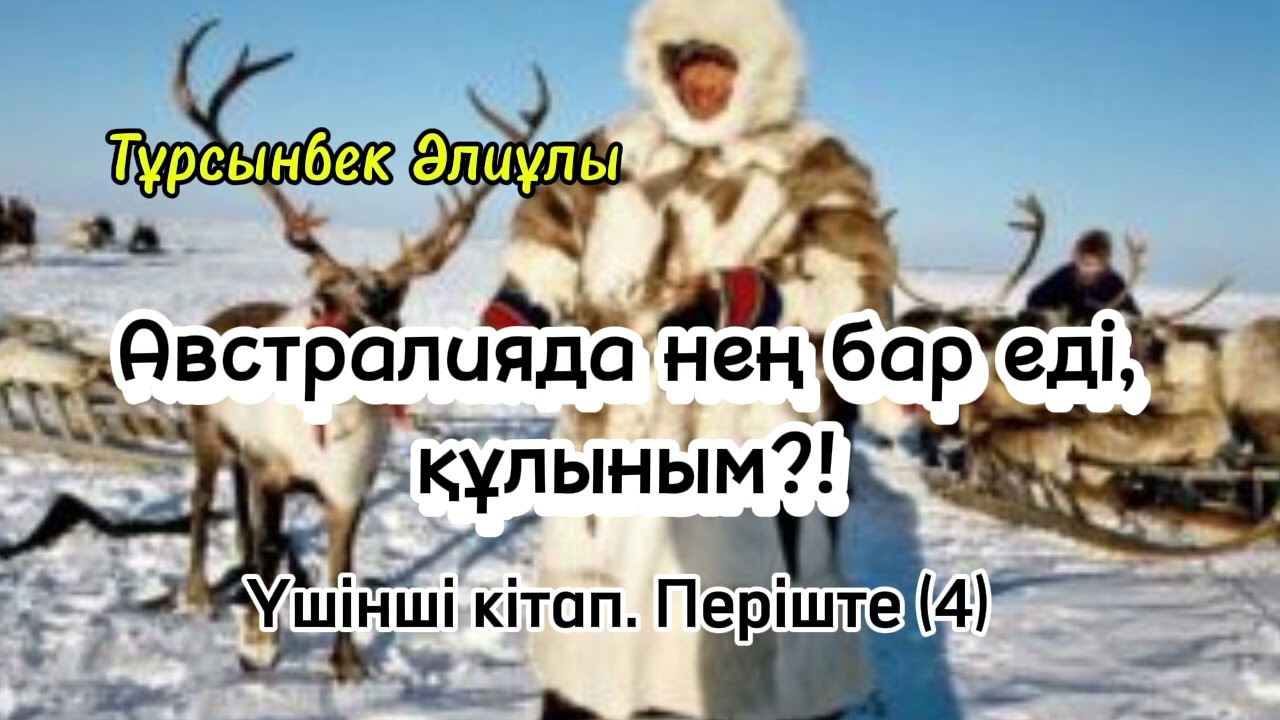 АВСТРАЛИЯДА НЕҢ БАР ЕДІ, ҚҰЛЫНЫМ?! ҮШІНШІ КІТАП. ПЕРІШТЕ (4)