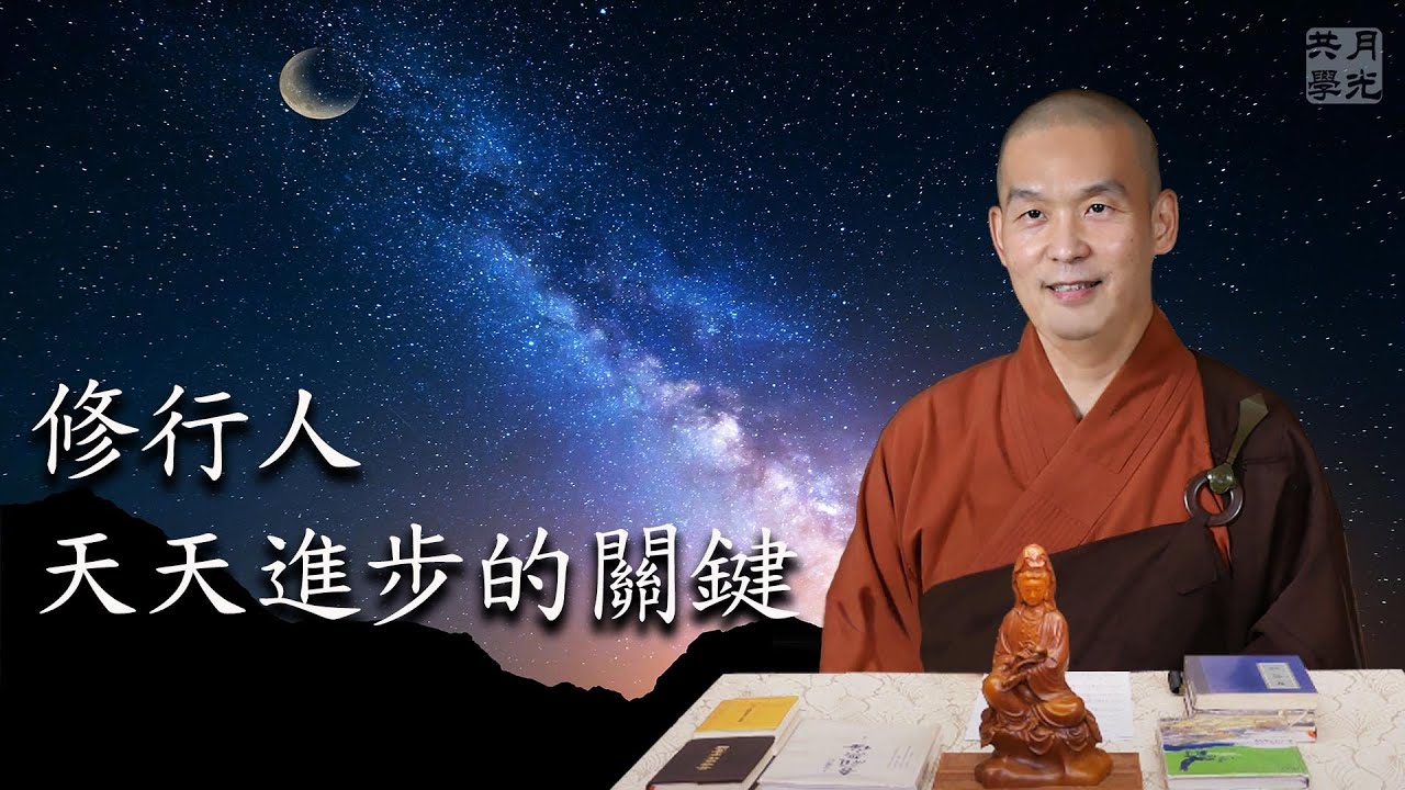 修行人 天天進步的關鍵．福智－真如老師講述《吾願無悔》．如俊法師導讀