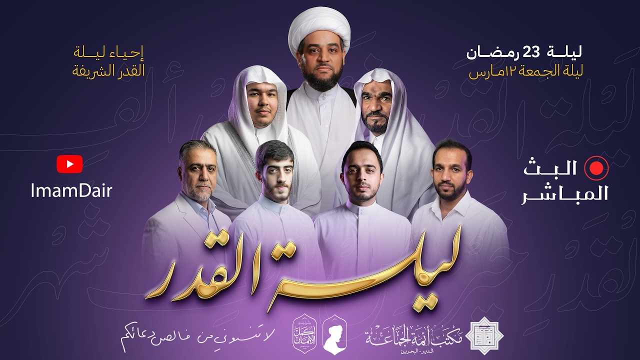 البث المباشر لاحياء ليلة القدر ليلة 23 رمضان 1447 - جامع الخيف
