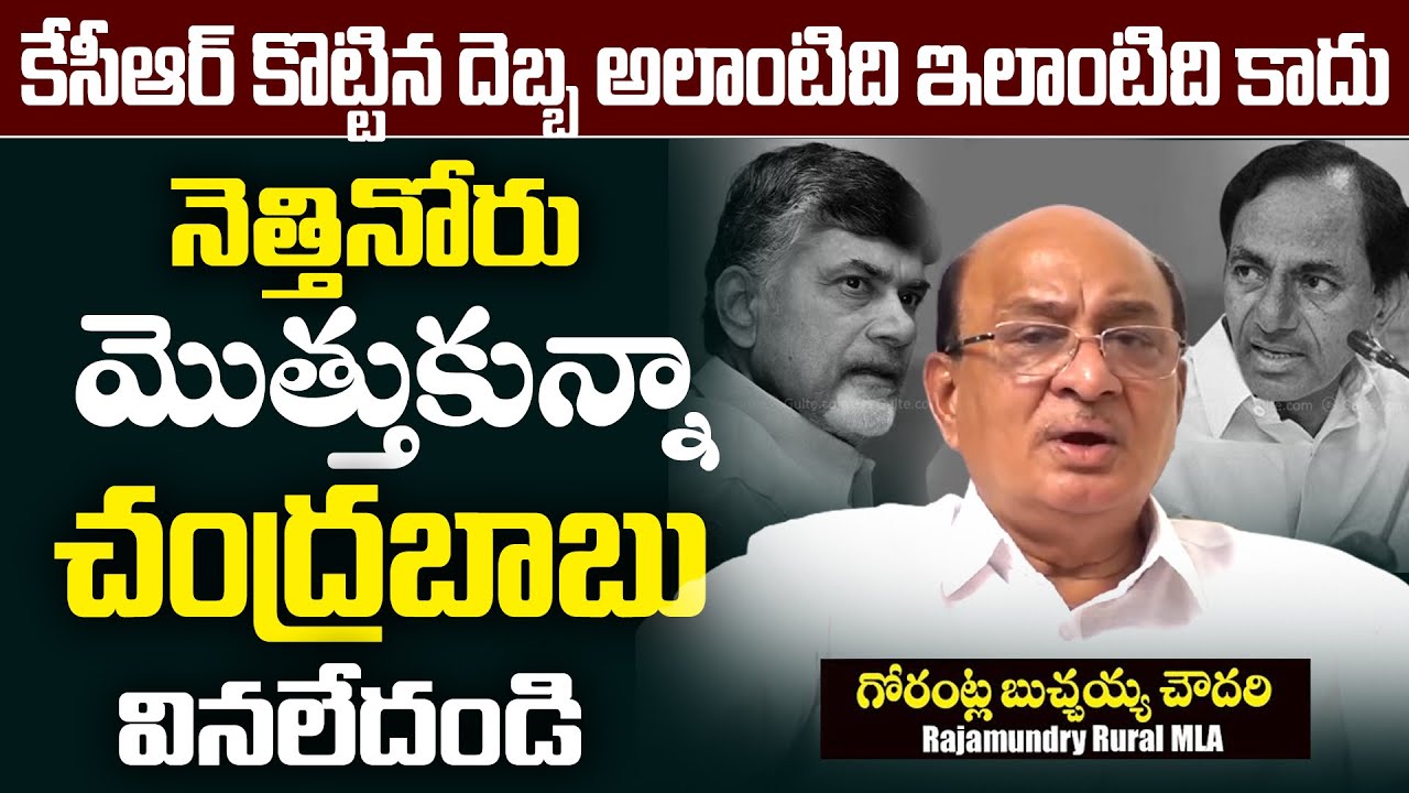 విద్వేషాలు రెచ్చగొట్టి బతకటమే కేసీఆర్‌ బలం | Gorantla Butchaiah Chowdary About KCR | Myra Media