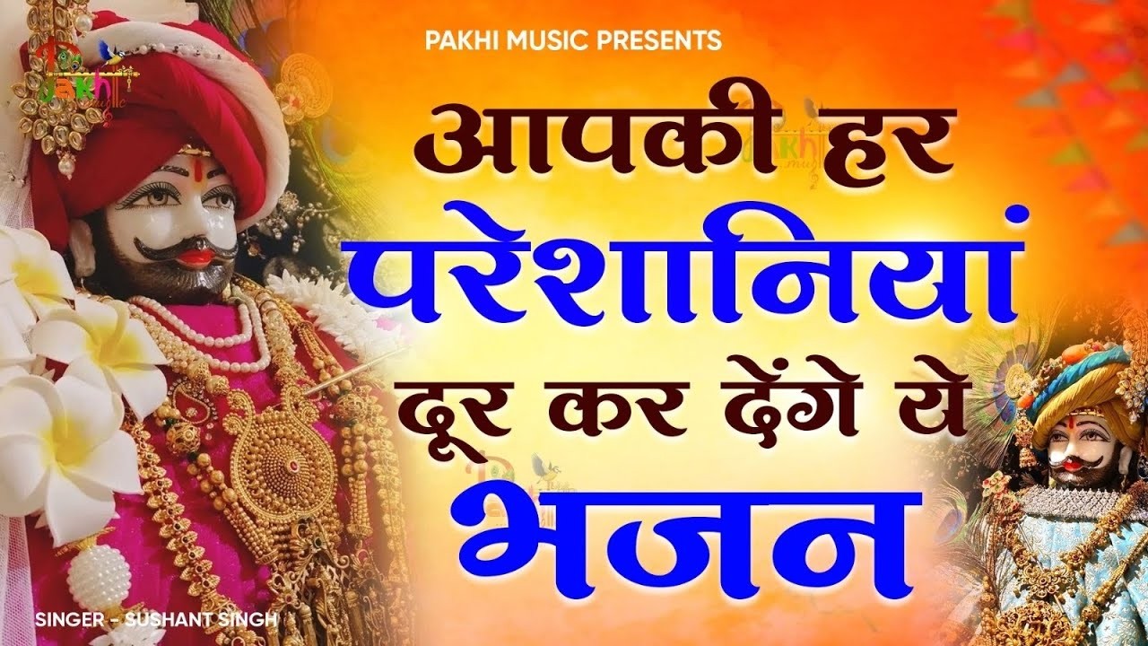 2026 स्पेशल | मुँह मांगी हर मुराद पूरी होगी ये भजन सुनकर | Khatu Shyam Bhajan | Shyam Bhajan 2026