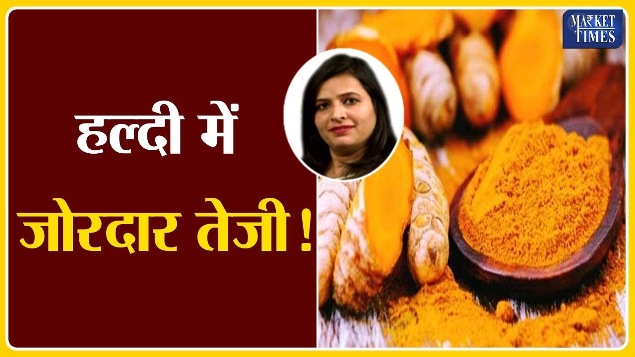 हल्दी में जोरदार तेजी ! Market Times TV #haldi #turmeric #spices #haldiexport #indianspices