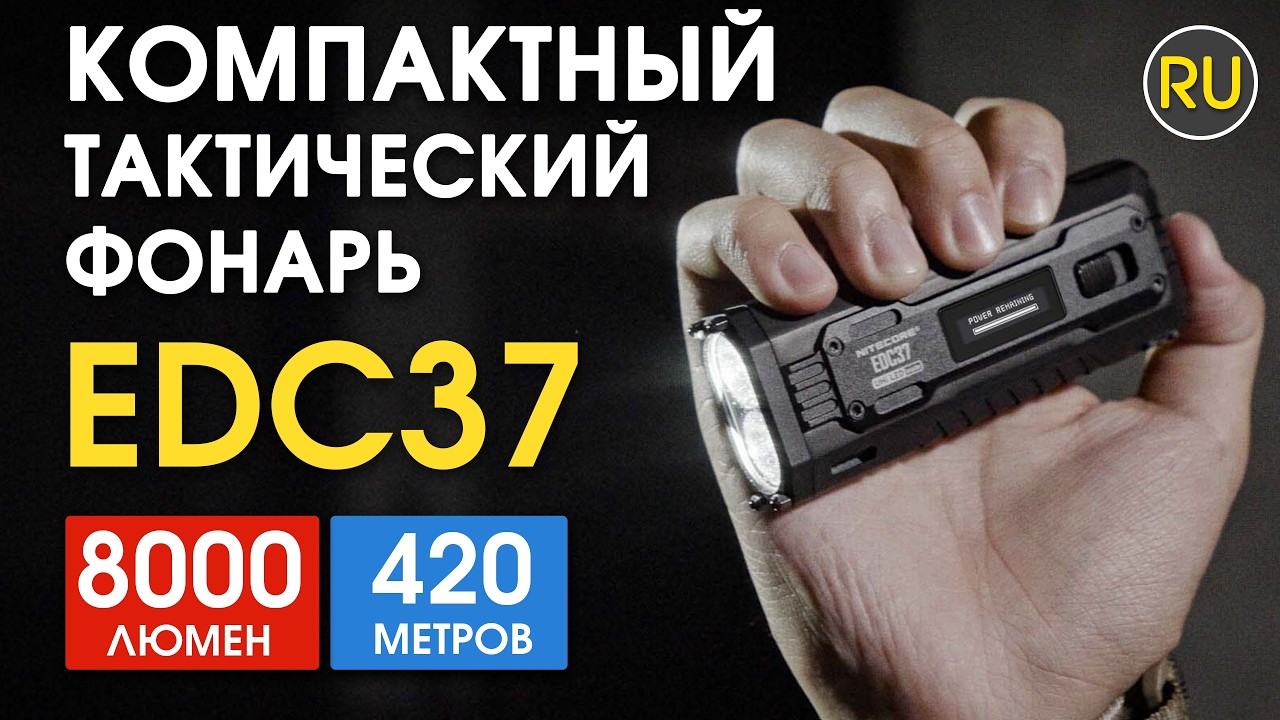 Сверхмощный тактический фонарь Nitecore EDC37 | Официальный обзор