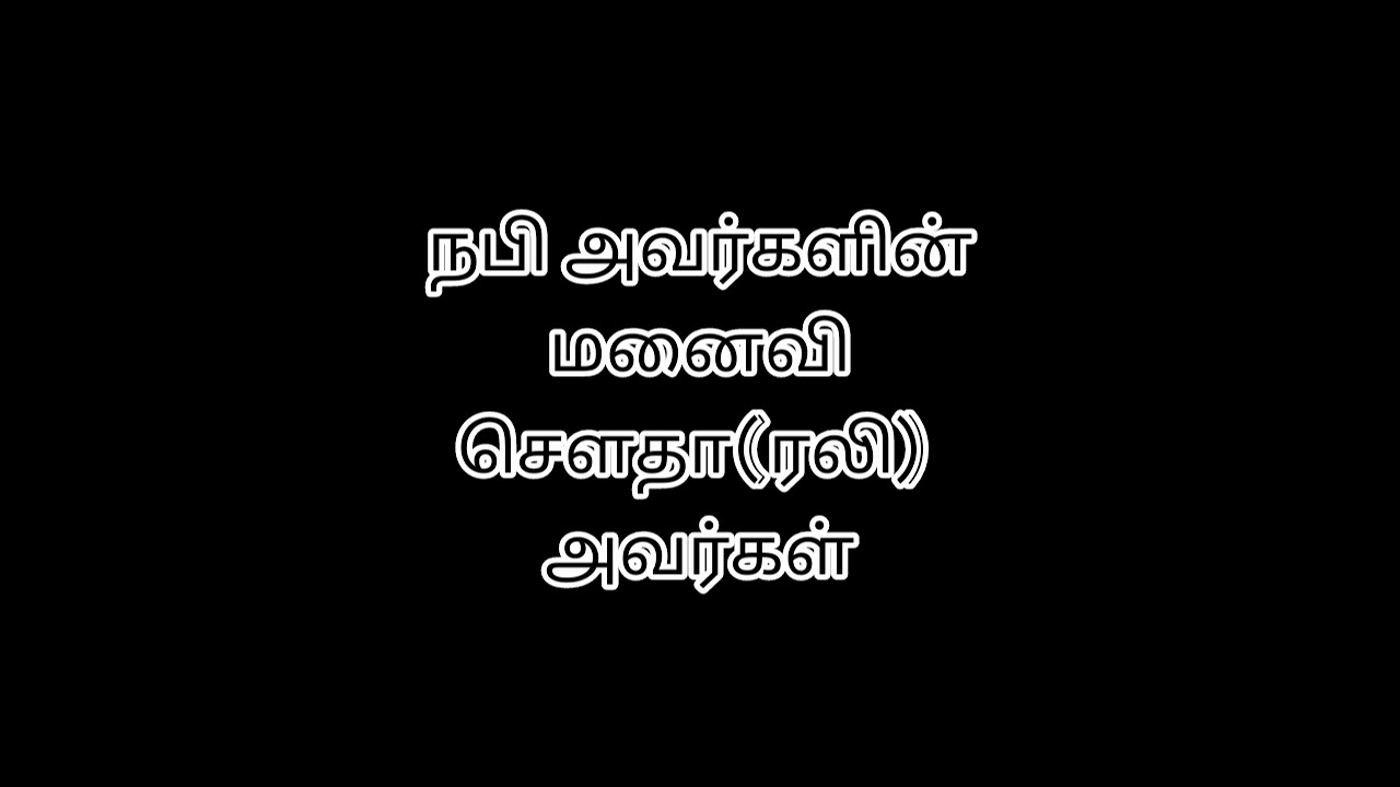 Tamilbayan||நபி அவர்களின் மனைவி ||சௌதா(ரலி)அவர்கள்||வாழ்க்கை முறை