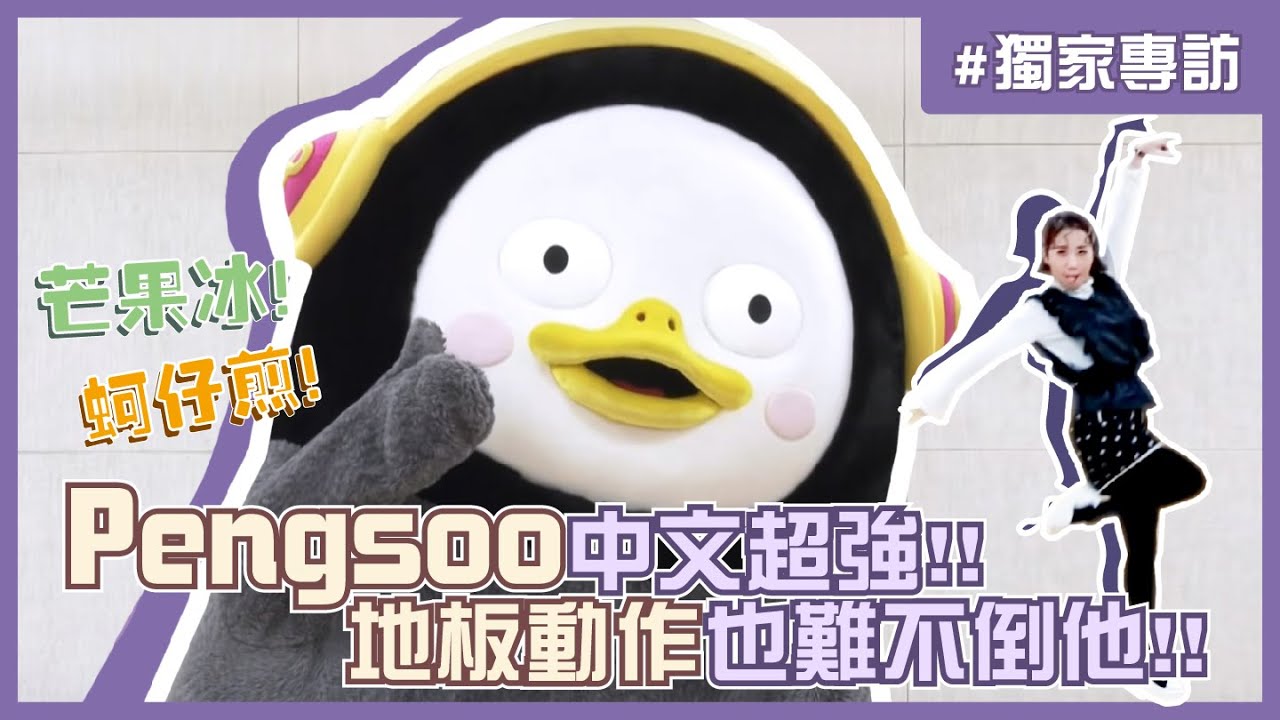 【KOR SUB/獨家專訪】韓國最紅企鵝Pengsoo(펭수)中文超強！訪問現場直接變簽名會？！│我愛偶像 LULU LAND