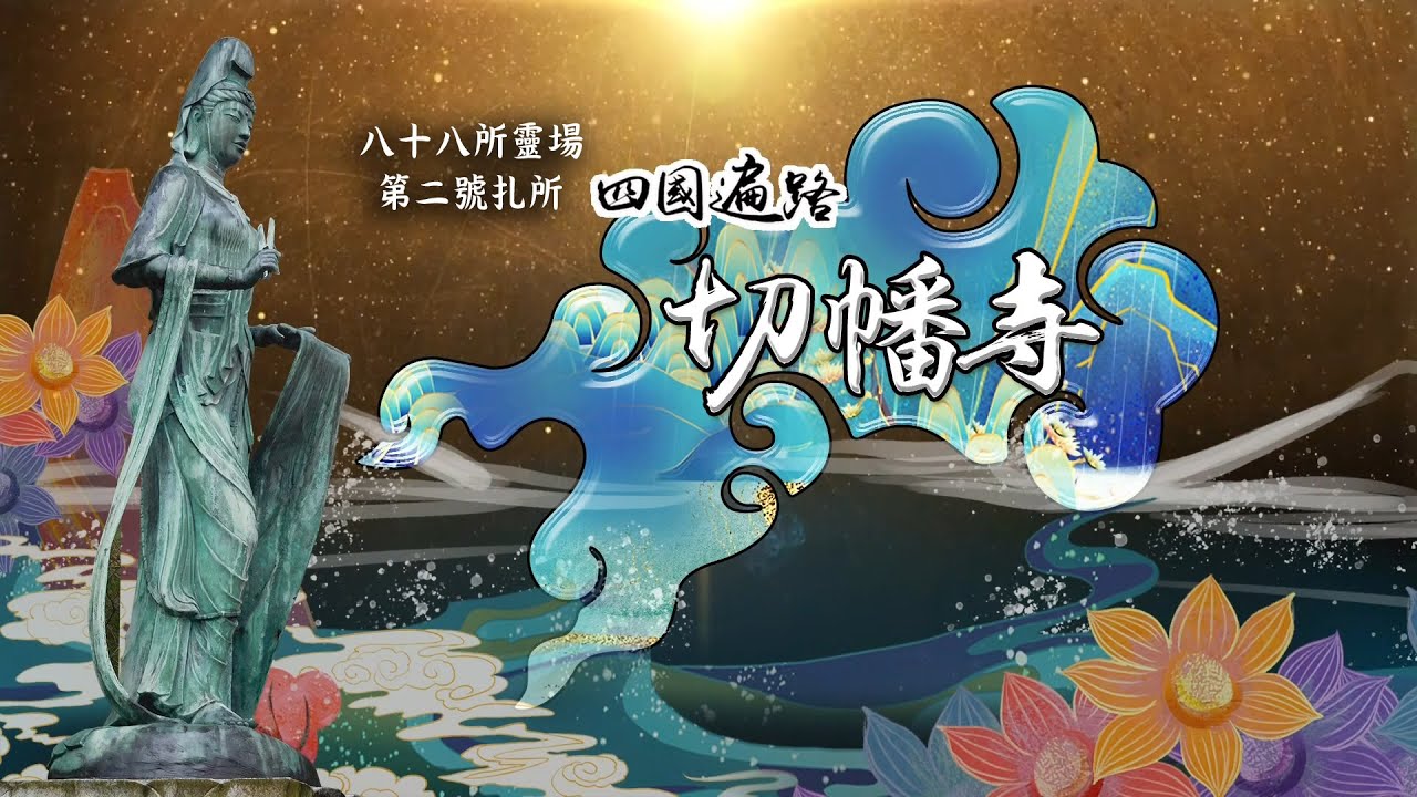 日本四國遍路【切幡寺】