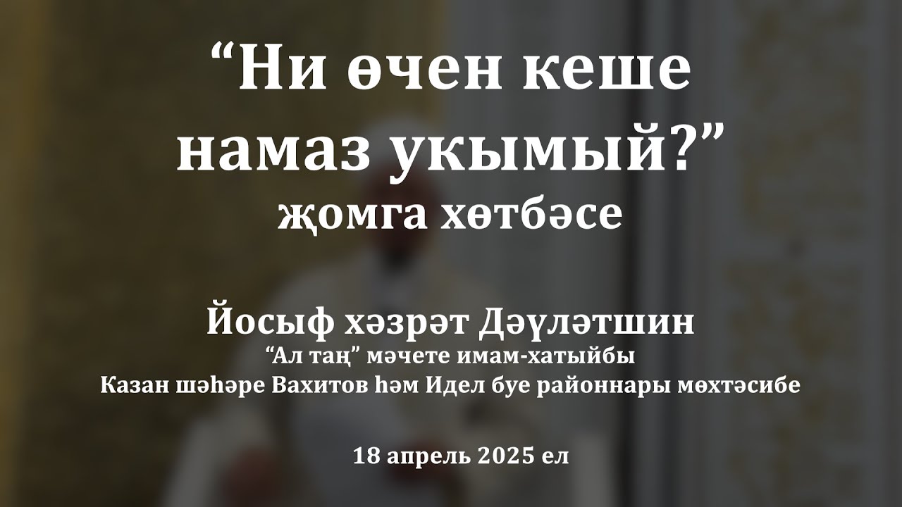 Ни өчен кеше намаз укымый? | Йосыф хәзрәт Дәүләтшин