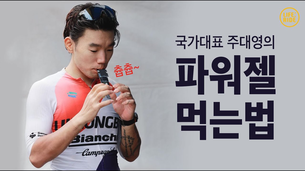 주대영 2부 : 파워젤은 안 먹어도 됩니다.