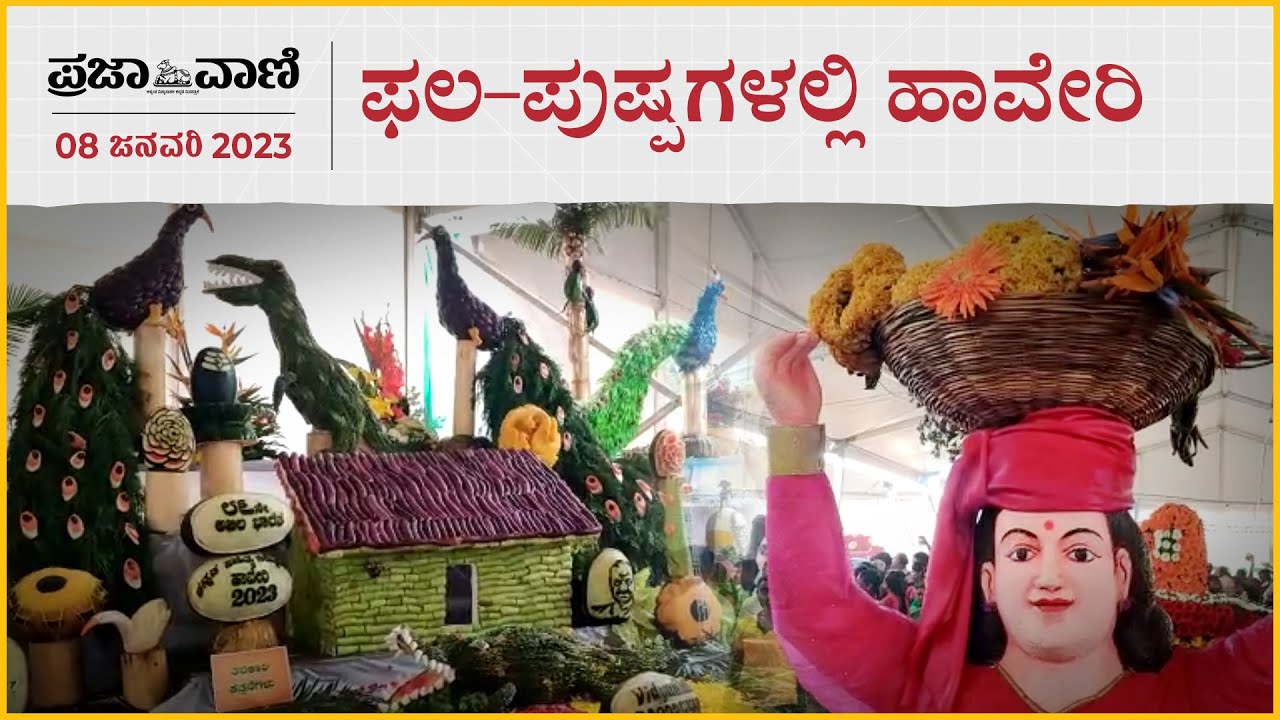 ಕನ್ನಡ ಸಾಹಿತ್ಯ ಸಮ್ಮೇಳನ: ಫಲ ಪುಷ್ಪಗಳಲ್ಲಿ ಹಾವೇರಿ