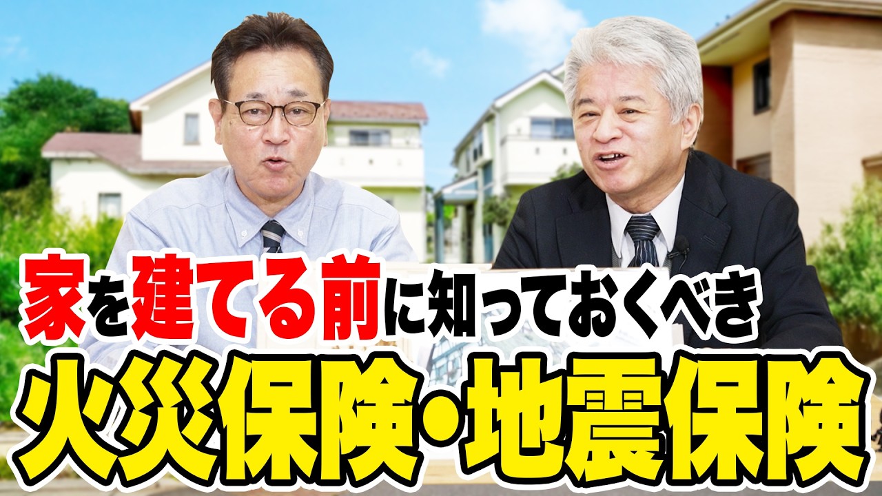 【火災保険・地震保険】家づくりにおける保険選び！火災保険と地震保険について解説