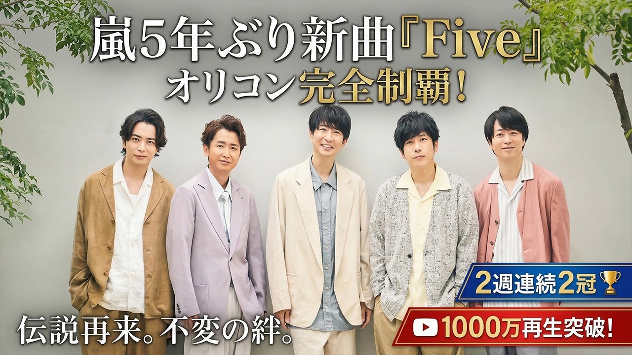 【世界震撼】嵐5年ぶり新曲『Five』がオリコン完全制覇！歴史的快挙の2週連続2冠達成は伝説再来、5人が示した不変の絆と1000万再生の衝撃波 - スノ閃TV