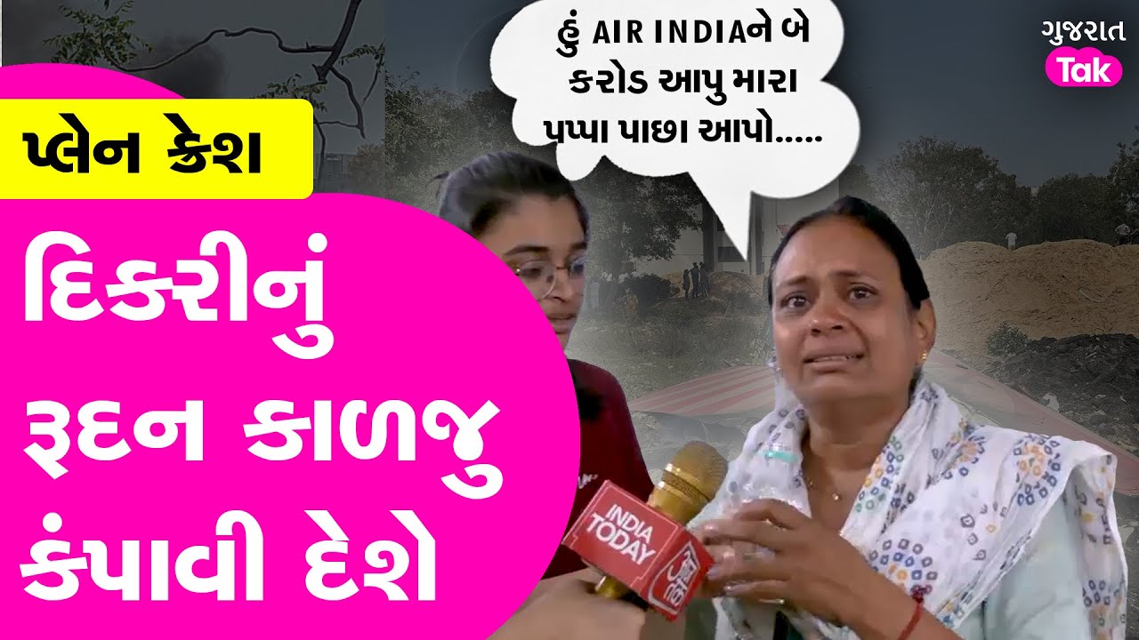 Ahmedabad plane crash : દિકરીનું રૂદન કાળજુ કંપાવી દેશે, ભીની આંખે Air India માટે શું કહ્યું ? GT