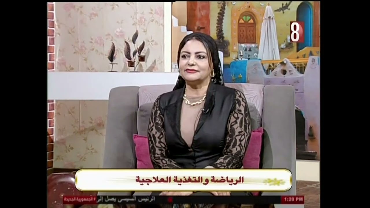 الرياضه والتغذيه العلاجيه. ا. كتيا جورج . حياتنا 2026/2/9