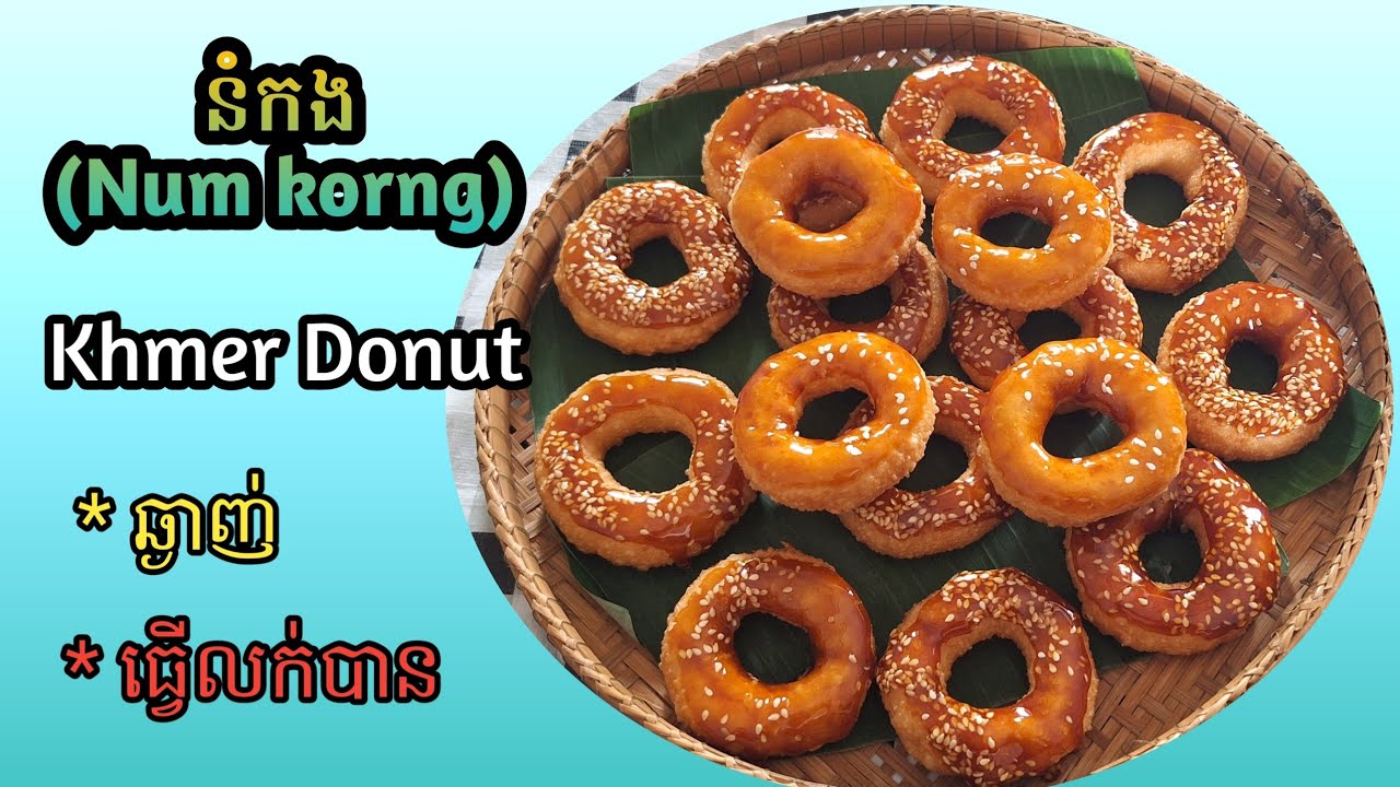 នំកង(Num Korng)||Khmer Donut/ រស់ជាតឆ្ងាញ់ ងាយយល់ ស្រួលធ្វើតាម/ ធ្វើលក់ក៏បាន/មានតារាងតម្លៃ