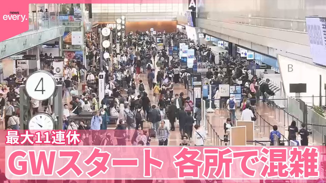 【“最大11連休”】GWスタート  東京駅は混雑…空の便は出国ピーク  高速道路は下りで一時渋滞