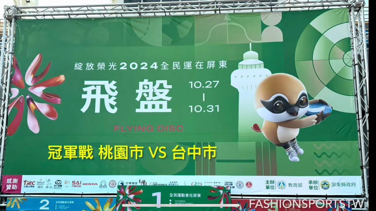 2024 Taiwan Ultimate, 113年全民運動會,飛盤冠軍賽,台中市VS桃園市