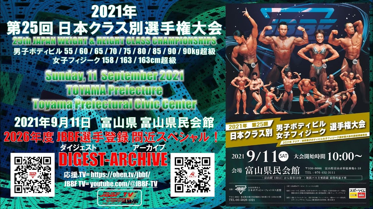 2026年度JBBF選手登録間近スペシャル！　JBBF TV アーカイブ　 第25回 日本クラス別選手権大会＠富山県 富山県民会館