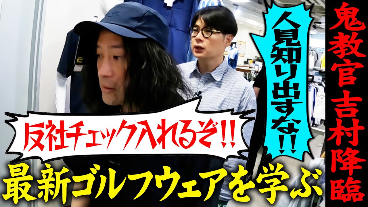 お気に入りの靴もゴルフシューズにできる！最新のゴルフファッションを学ぶ…はずがまた吉村の鬼指導勃発【又吉×吉村_ゴルフ企画#4】