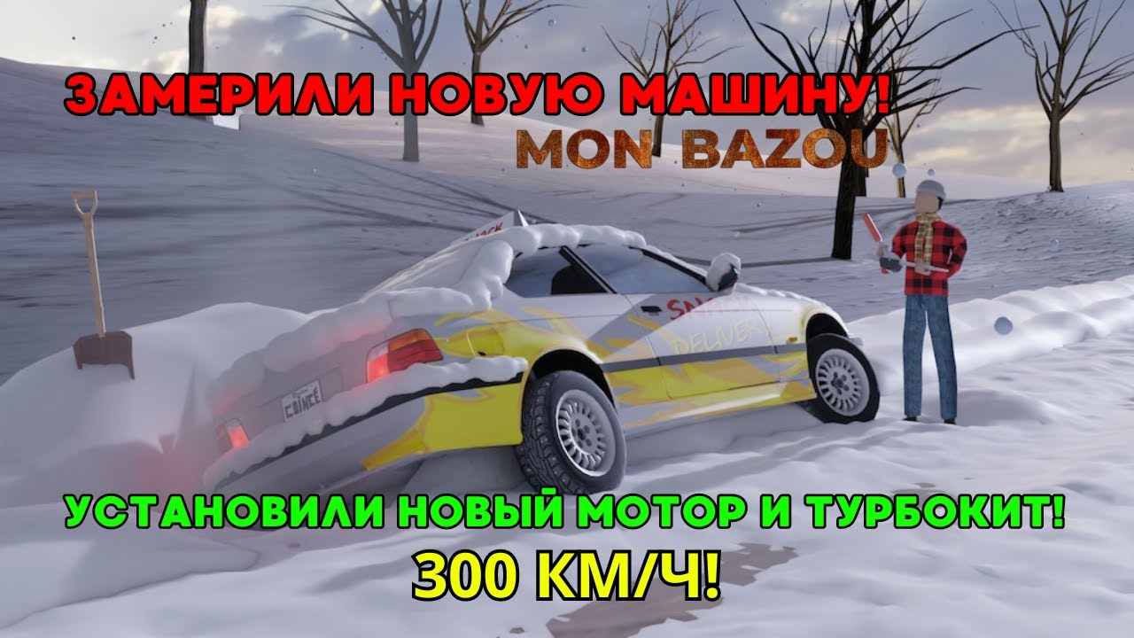 ЗАМЕРИЛИ НОВУЮ МАШИНУ! 300 КМ/Ч! Бандитский Кольт! || Mon Bazou