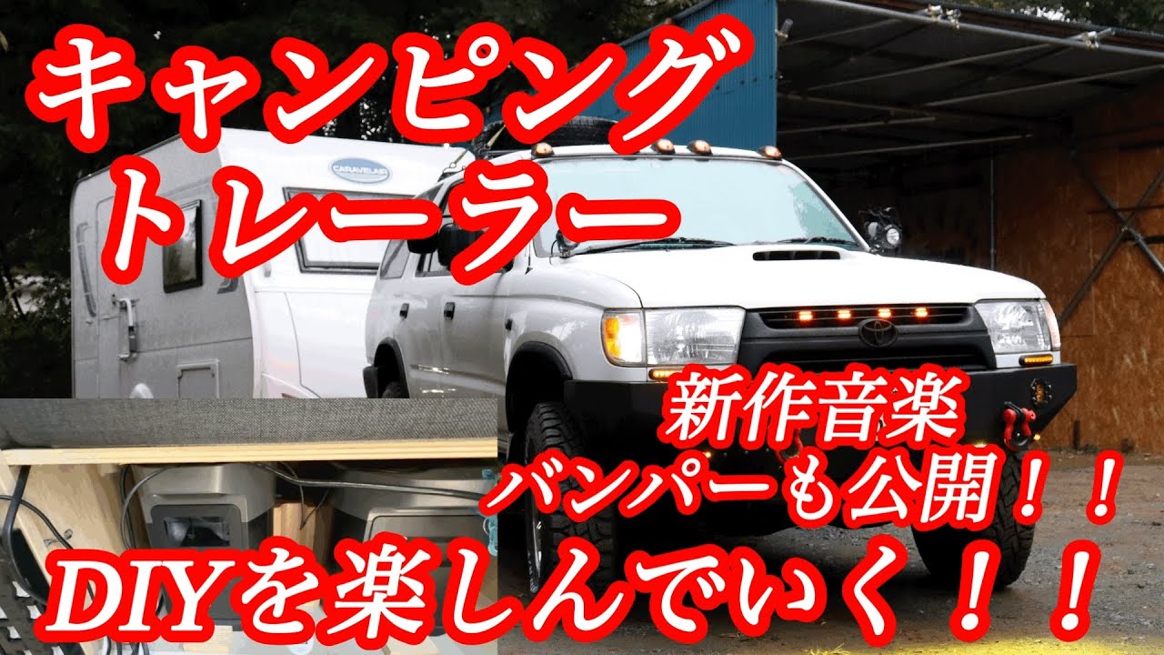 【キャンピングトレーラー】DIYを楽しむ！！＃キャンピングトレーラ＃キャントレ＃キャンピングカー＃DIY＃楽しむ