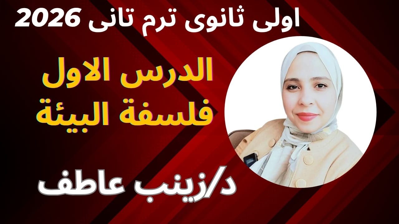 شرح فلسفه البيئةI فلسفة اولى ثانوي الترم التانى 2026 Iالدرس الاول فلسفه اولى ثانوى الترم التانى