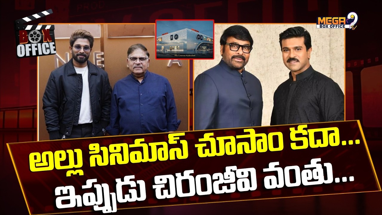 అల్లు సినిమాస్ చూసాం కదా..ఇప్పుడు చిరంజీవి వంతు.. | Allu Cinemas | Chiranjeevi | Mega9tv