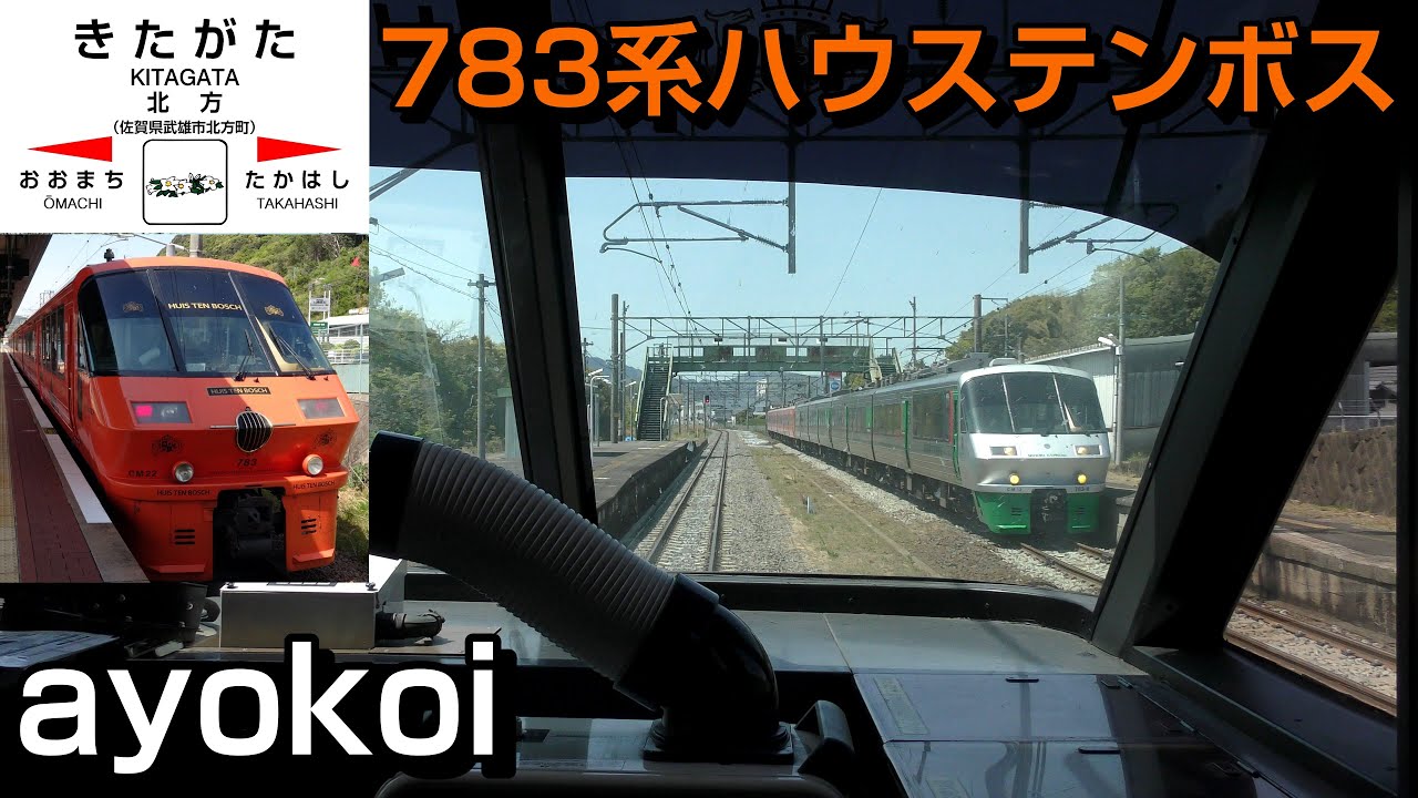 783系 特急ハウステンボス9号 前面展望 博多-ハウステンボス