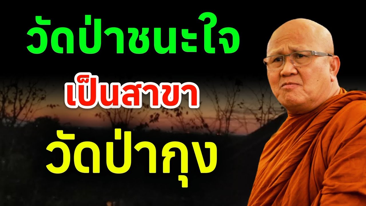 วัดป่าชนะใจ(วัดป่ารักษาใจ)เป็นสาขาวัดป่ากุง ครูบาชัยวัฒน์ | พระสิ้นคิด หลวงตาสินทรัพย์