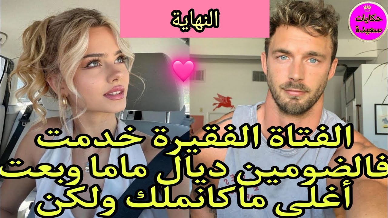 النهاية:وقع مالم يكن في الحسبان مايمكنش أش طرا لينا انا وماما بسباب الملياردير ...