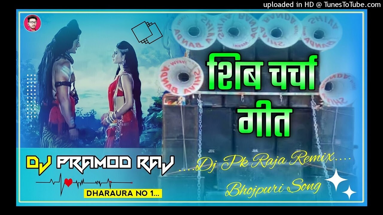 शिब चर्चा गीत Mahima Shiv Guru Ke Shiv Charcha Geet Dj Pramod Raja Shiv Charcha Dj Song 2022
