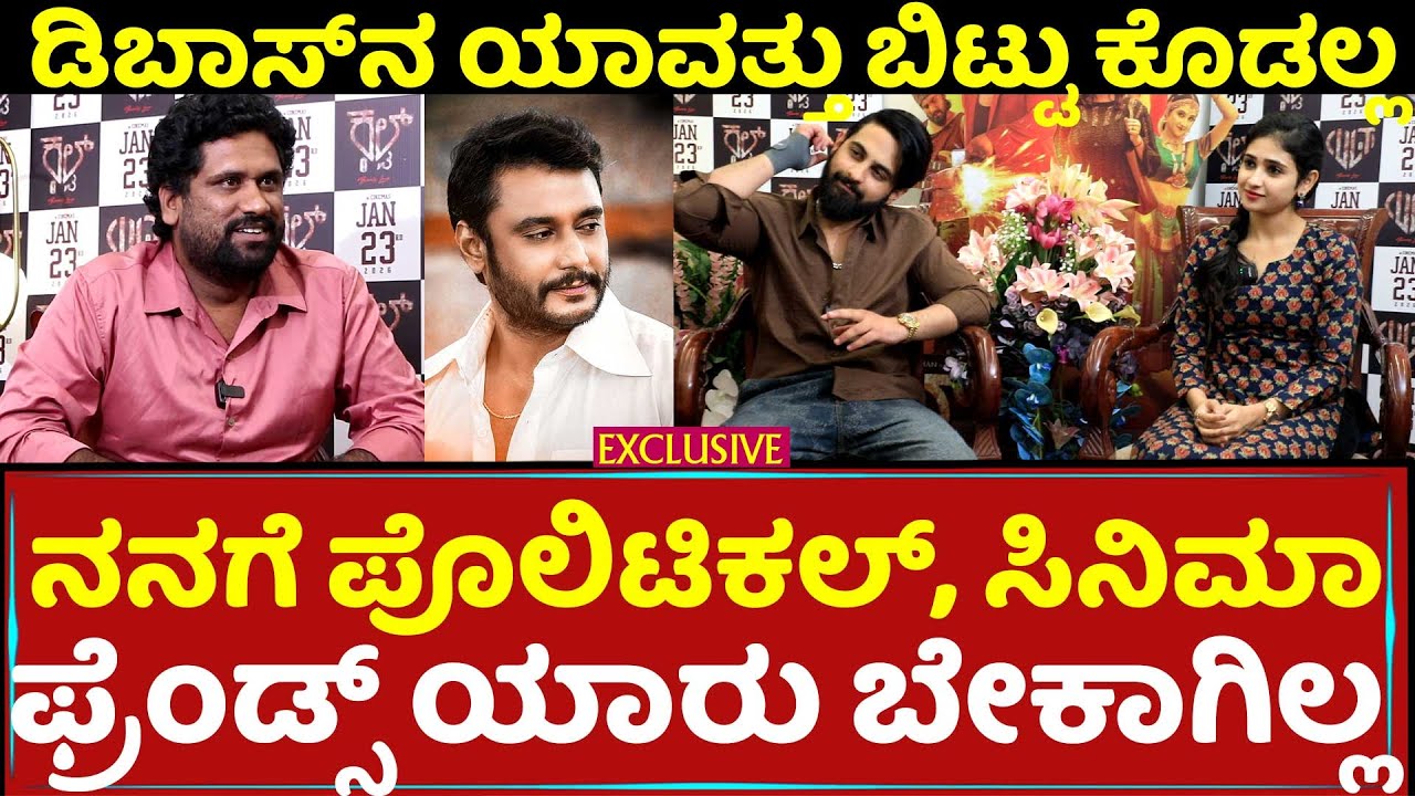 EXCLUSIVE : ನನಗೆ ಪೊಲಿಟಿಕಲ್‌, ಸಿನಿಮಾ ಫ್ರೆಂಡ್ಸ್‌ ಯಾರು ಬೇಕಾಗಿಲ್ಲ | CULT | ZIAD KHAN | MALAIKA | D BOSS