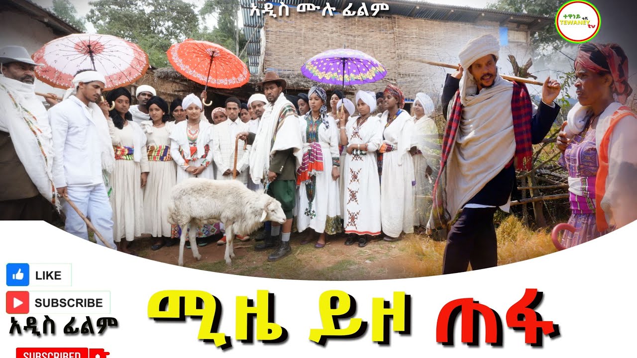 ሚዜ ይዞ ጠፋ አዲስ ሙሉ ፊልም(Miza Yizo Tefa) New Ethiopian Movie 2026